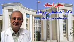 توصیه‌ ای از دکتر احمدعلی نوربالا در رابطه با رشته پزشکی و روانپزشکی